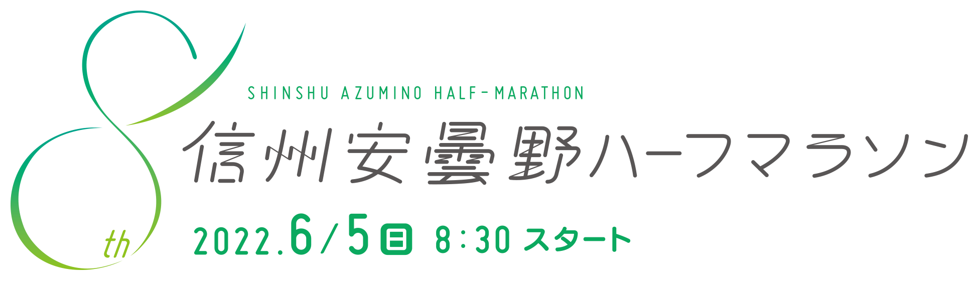第8回信州安曇野ハーフマラソン 2022.6/5（日） 8:30 スタート