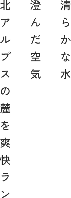清らかな水 澄んだ空気 北アルプスの麓を爽快ラン