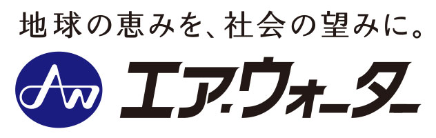 エア・ウォーター